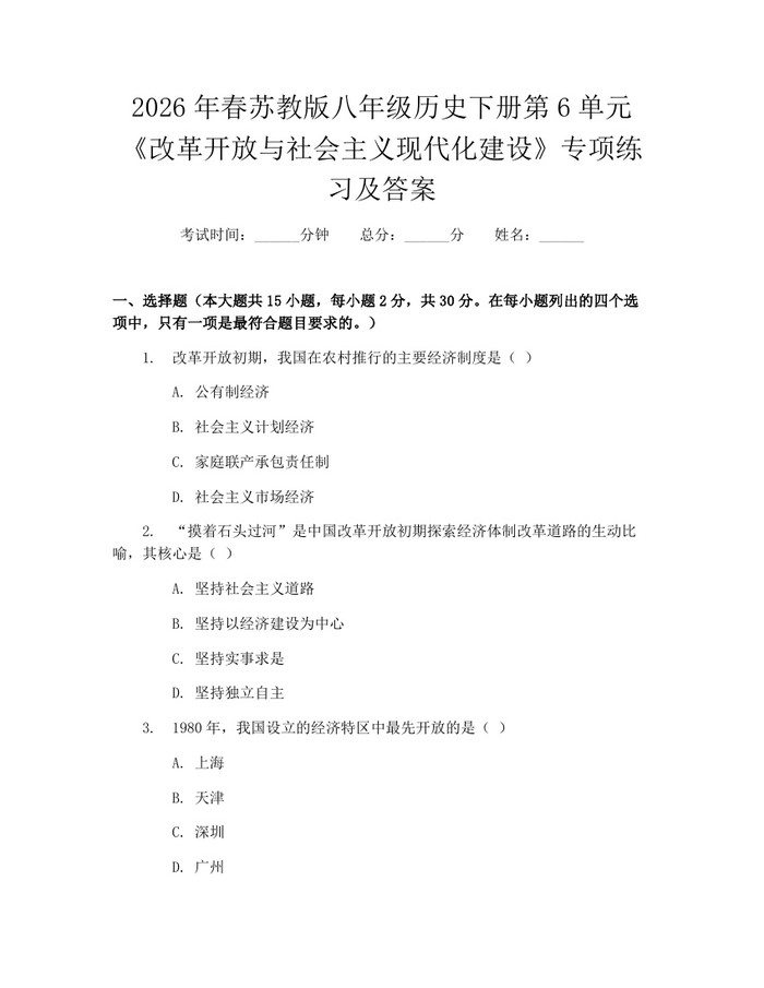 2026年春苏教版八年级历史下册第6单元《改革开放与社会主义现代化建设》专项练习及答案:(docx+pdf)免费下载