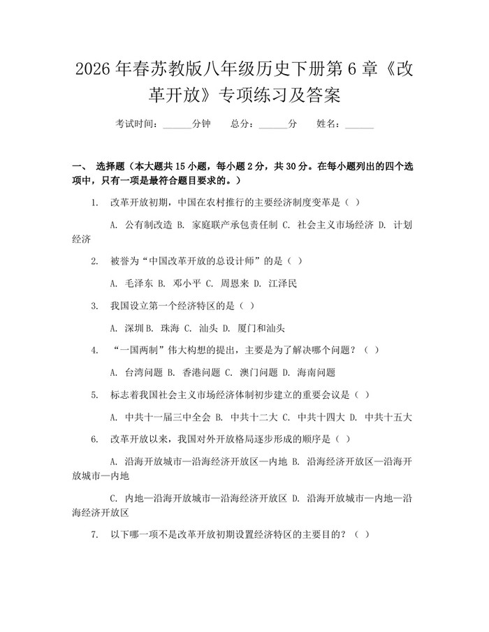 2026年春苏教版八年级历史下册第6章《改革开放》专项练习及答案：(docx+pdf)免费下载