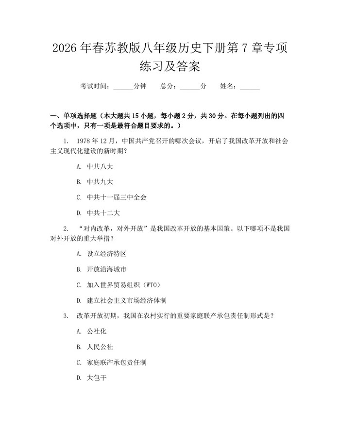 2026年春苏教版八年级历史下册第7章专项练习及答案：(docx+pdf)免费下载