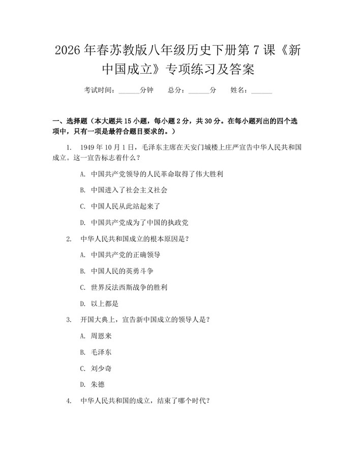 2026年春苏教版八年级历史下册第7课《新中国成立》专项练习及答案：(docx+pdf)免费下载