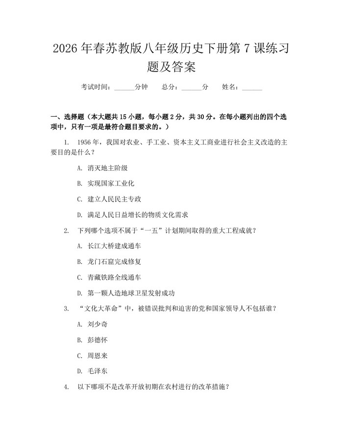 2026年春苏教版八年级历史下册第7课练习题及答案:(docx+pdf)免费下载