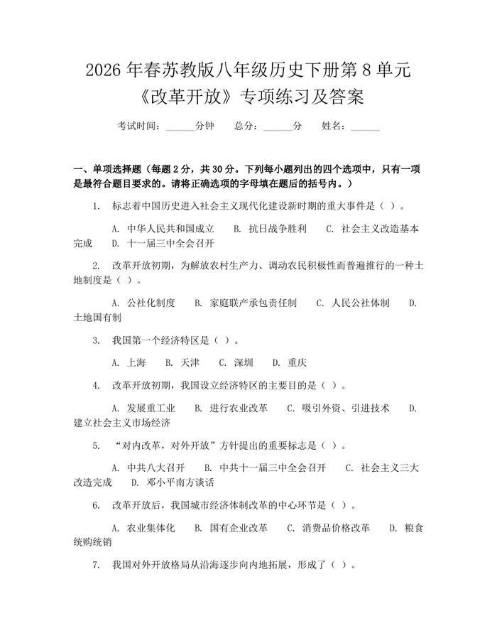 2026年春苏教版八年级历史下册第8单元《改革开放》专项练习及答案:(docx+pdf)免费下载