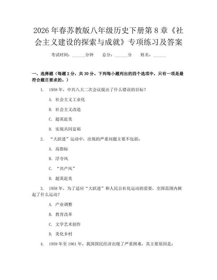 2026年春苏教版八年级历史下册第8章《社会主义建设的探索与成就》专项练习及答案：(docx+pdf)免费下载