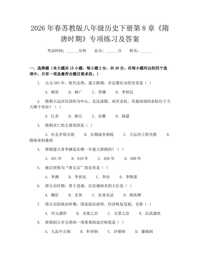 2026年春苏教版八年级历史下册第8章《隋唐时期》专项练习及答案：(docx+pdf)免费下载