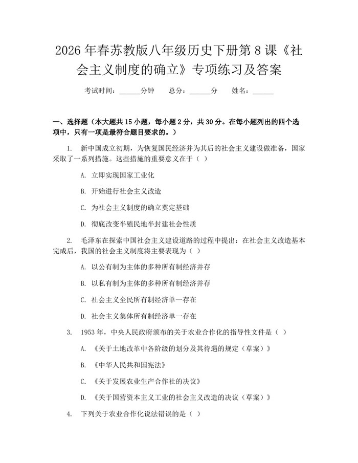 2026年春苏教版八年级历史下册第8课《社会主义制度的确立》专项练习及答案:(docx+pdf)免费下载