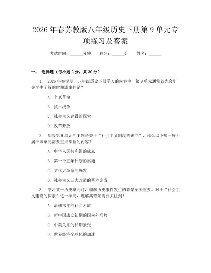 2026年春苏教版八年级历史下册第9单元专项练习及答案:(docx+pdf)免费下载