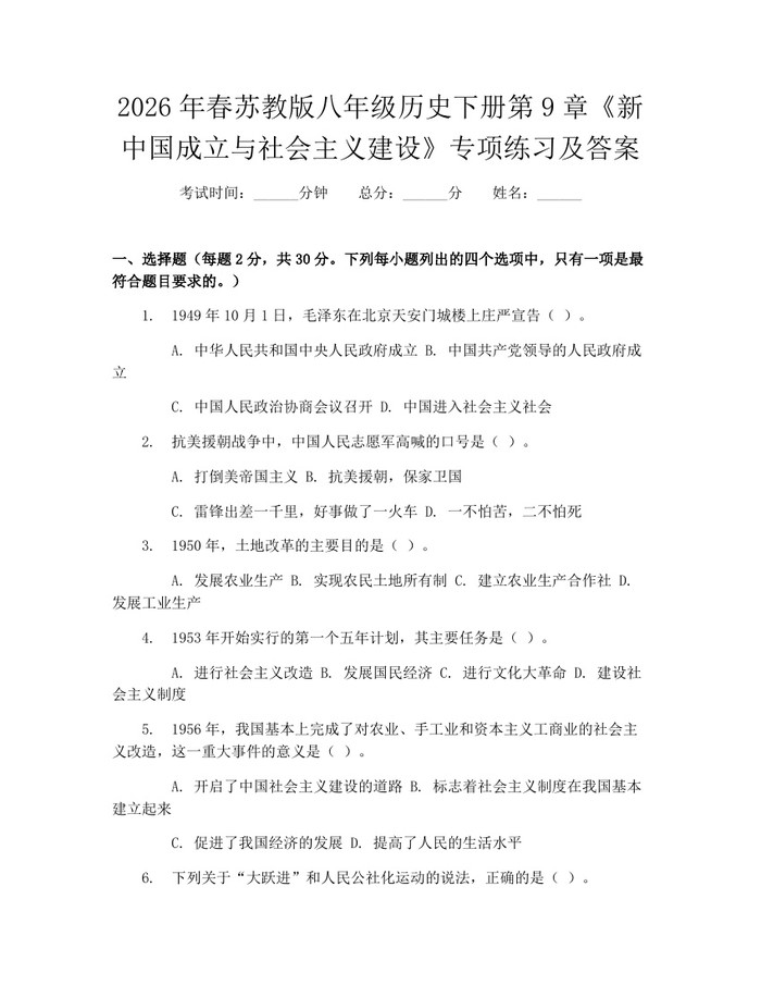 2026年春苏教版八年级历史下册第9章《新中国成立与社会主义建设》专项练习及答案：(docx+pdf)免费下载