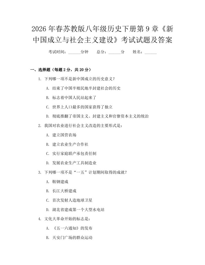 2026年春苏教版八年级历史下册第9章《新中国成立与社会主义建设》考试试题及答案：(docx+pdf)免费下载