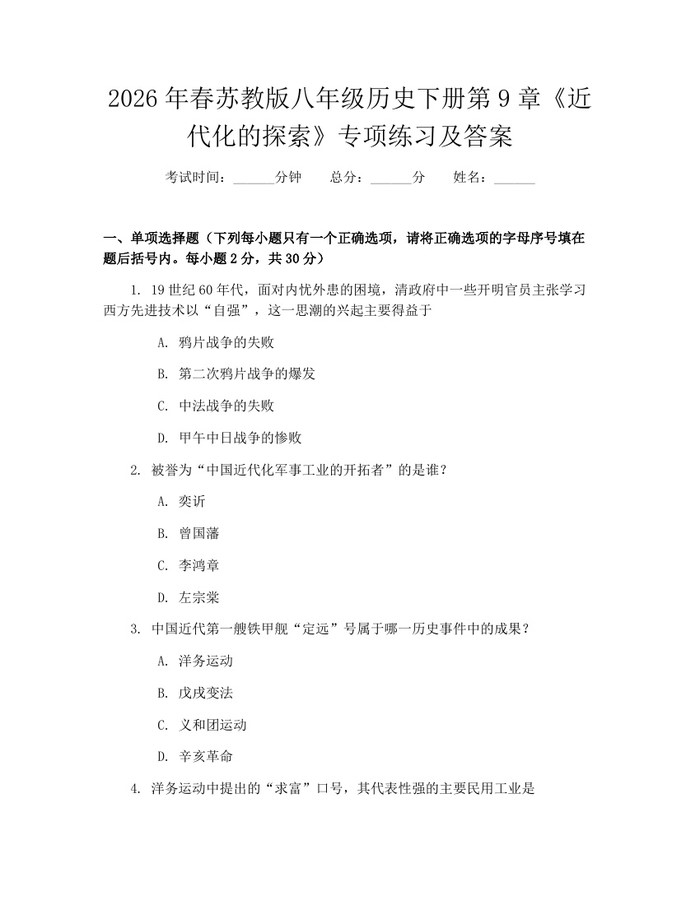 2026年春苏教版八年级历史下册第9章《近代化的探索》专项练习及答案：(docx+pdf)免费下载