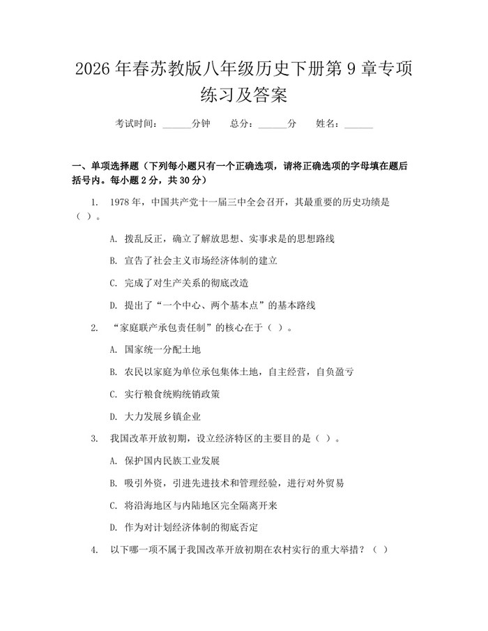 2026年春苏教版八年级历史下册第9章专项练习及答案：(docx+pdf)免费下载