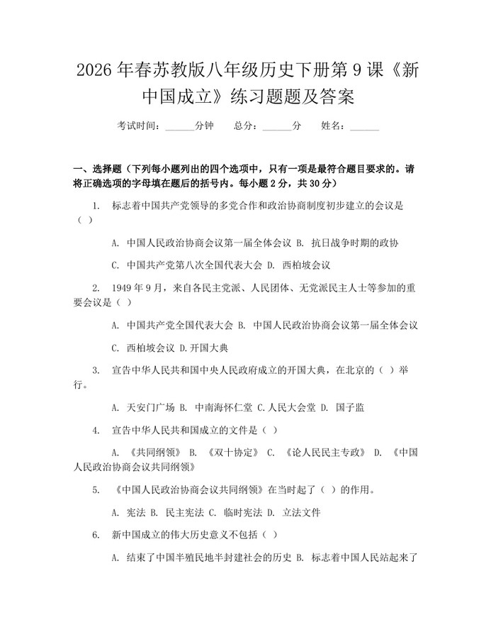 2026年春苏教版八年级历史下册第9课《新中国成立》练习题题及答案:(docx+pdf)免费下载