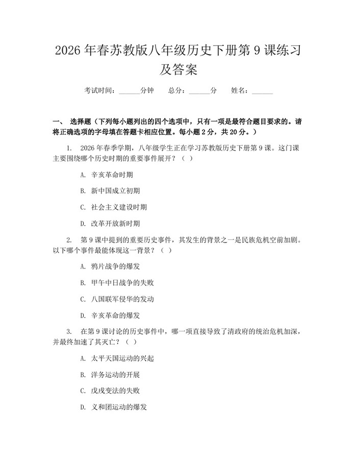 2026年春苏教版八年级历史下册第9课练习及答案：(docx+pdf)免费下载