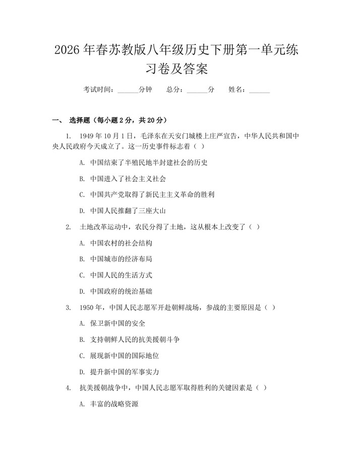 2026年春苏教版八年级历史下册第一单元练习卷及答案:(docx+pdf)免费下载