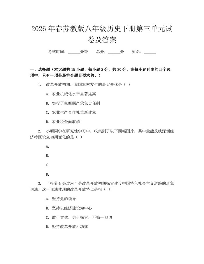 2026年春苏教版八年级历史下册第三单元试卷及答案:(docx+pdf)免费下载