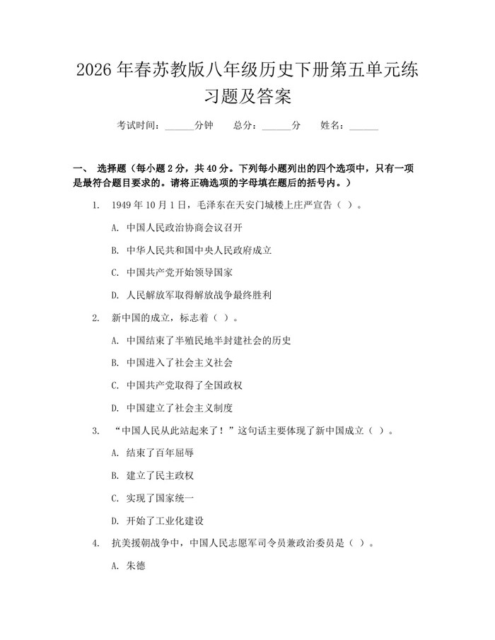 2026年春苏教版八年级历史下册第五单元练习题及答案：(docx+pdf)免费下载