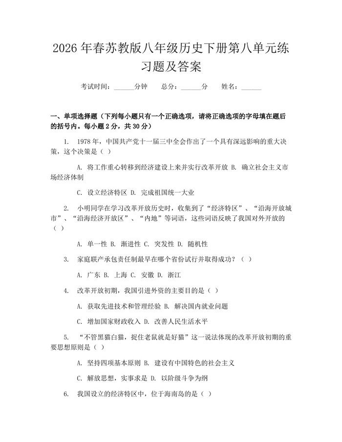 2026年春苏教版八年级历史下册第八单元练习题及答案:(docx+pdf)免费下载