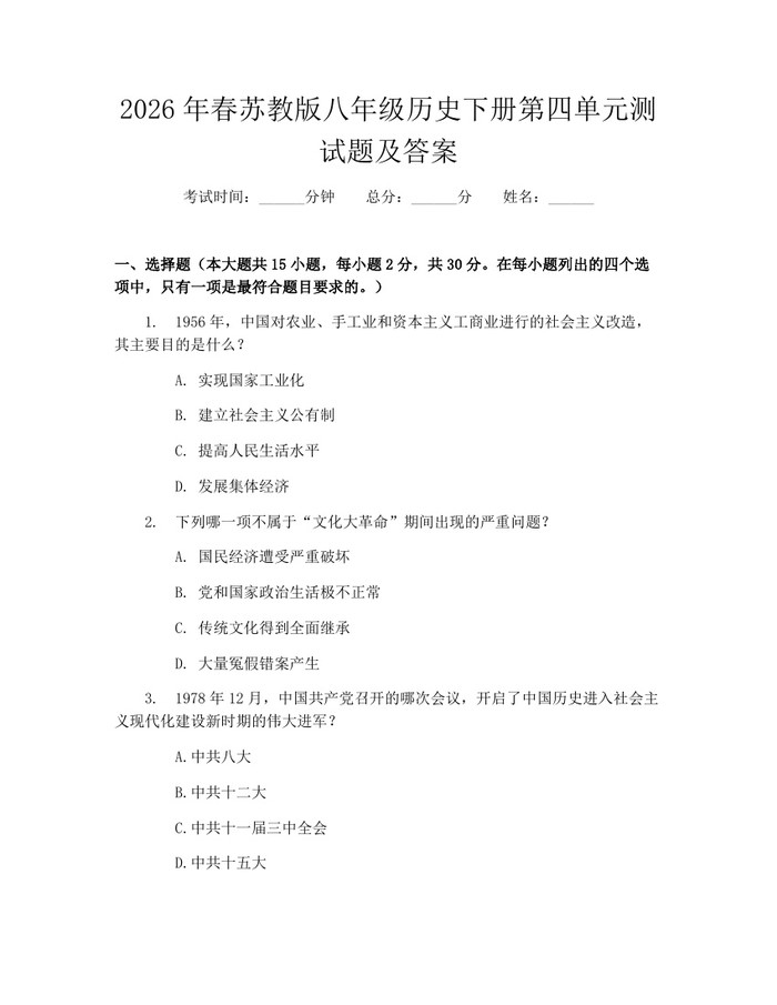 2026年春苏教版八年级历史下册第四单元测试题及答案：(docx+pdf)免费下载