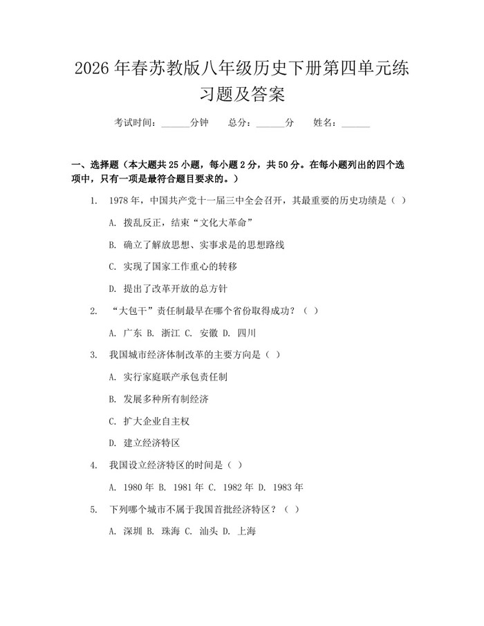 2026年春苏教版八年级历史下册第四单元练习题及答案:(docx+pdf)免费下载