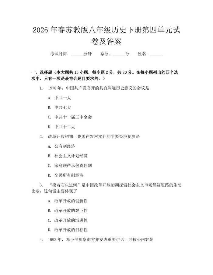 2026年春苏教版八年级历史下册第四单元试卷及答案:(docx+pdf)免费下载
