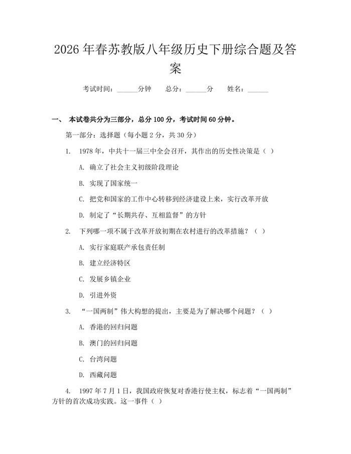 2026年春苏教版八年级历史下册综合题及答案：(docx+pdf)免费下载