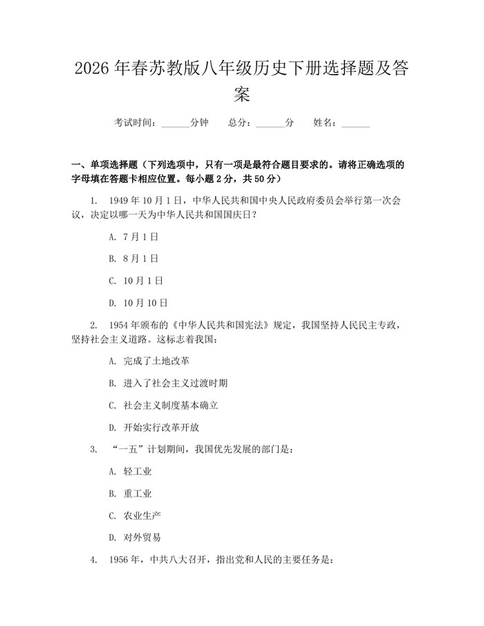 2026年春苏教版八年级历史下册选择题及答案：(docx+pdf)免费下载