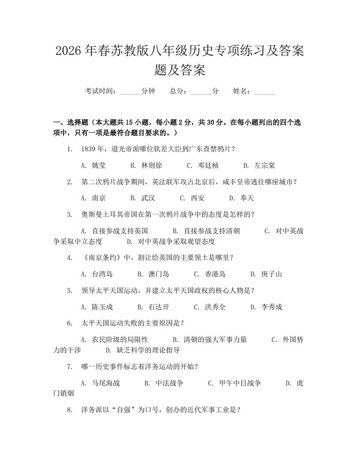 2026年春苏教版八年级历史专项练习及答案题及答案:(docx+pdf)免费下载