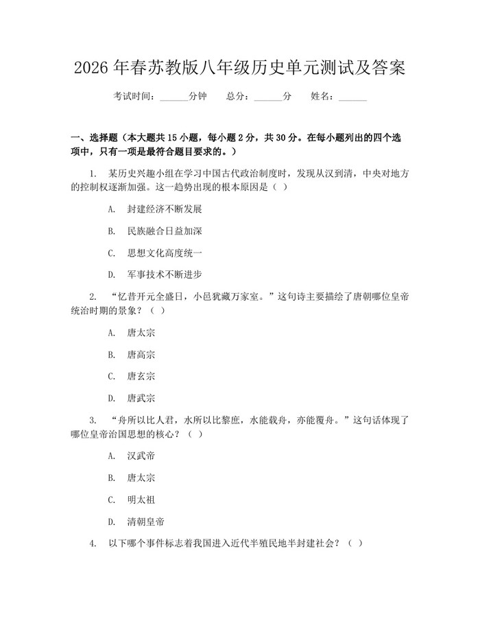 2026年春苏教版八年级历史单元测试及答案：(docx+pdf)免费下载