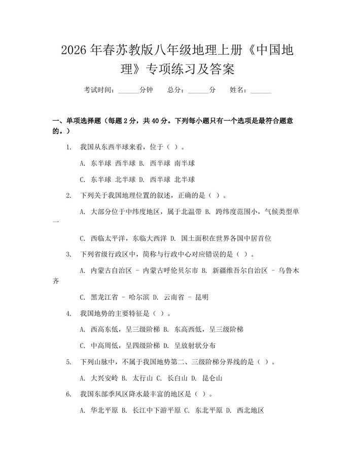2026年春苏教版八年级地理上册《中国地理》专项练习及答案:(docx+pdf)免费下载