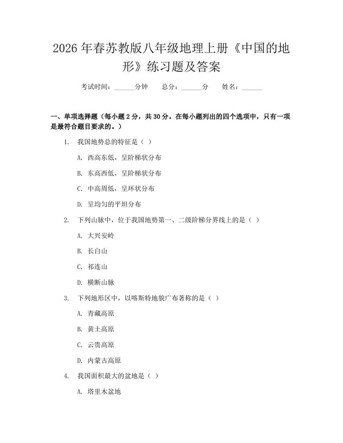 2026年春苏教版八年级地理上册《中国的地形》练习题及答案：(docx+pdf)免费下载