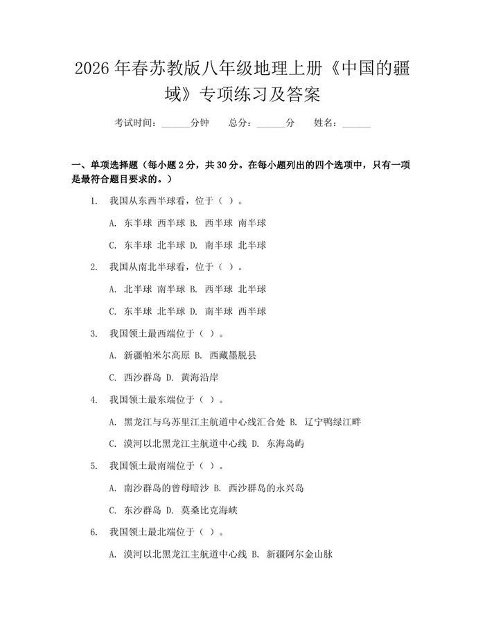 2026年春苏教版八年级地理上册《中国的疆域》专项练习及答案：(docx+pdf)免费下载