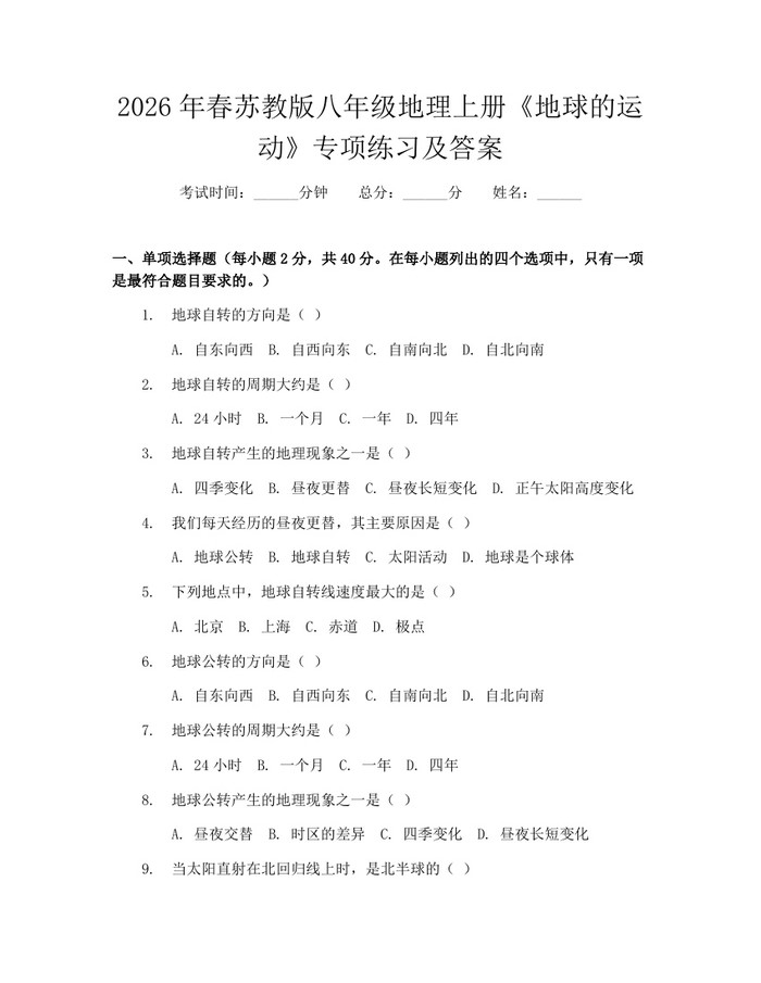 2026年春苏教版八年级地理上册《地球的运动》专项练习及答案:(docx+pdf)免费下载