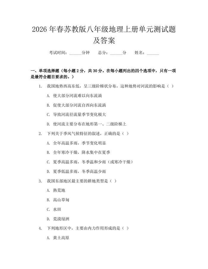 2026年春苏教版八年级地理上册单元测试题及答案:(docx+pdf)免费下载