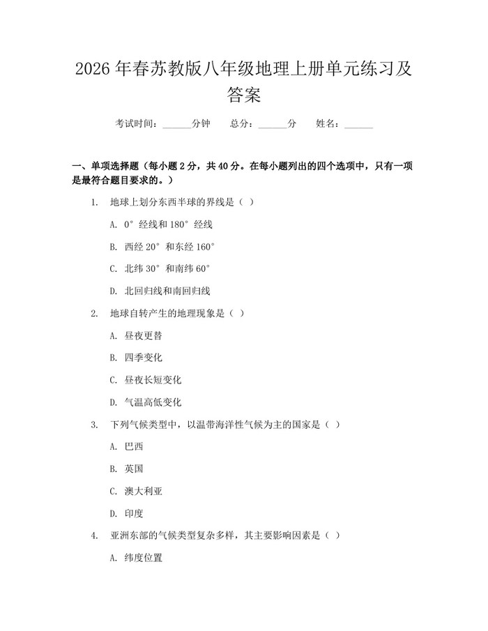 2026年春苏教版八年级地理上册单元练习及答案：(docx+pdf)免费下载