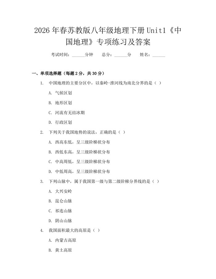 2026年春苏教版八年级地理下册Unit1《中国地理》专项练习及答案：(docx+pdf)免费下载