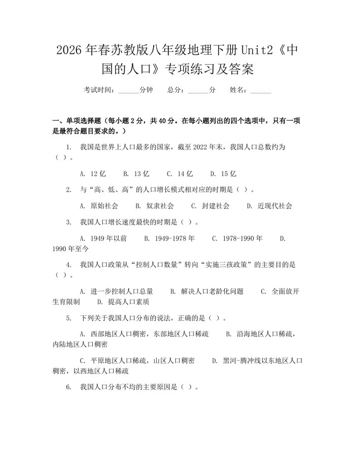 2026年春苏教版八年级地理下册Unit2《中国的人口》专项练习及答案：(docx+pdf)免费下载