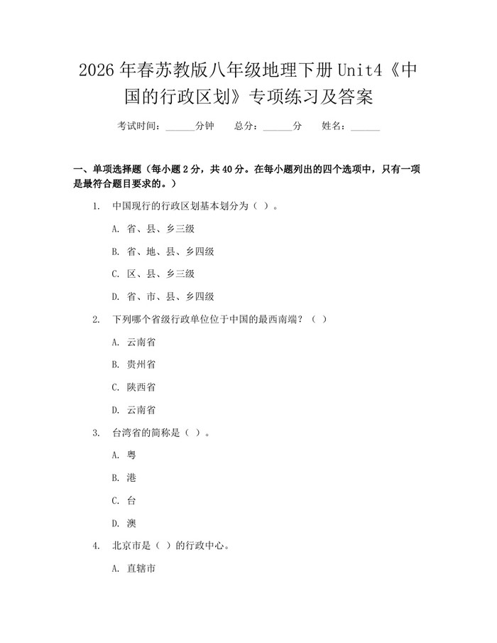 2026年春苏教版八年级地理下册Unit4《中国的行政区划》专项练习及答案：(docx+pdf)免费下载