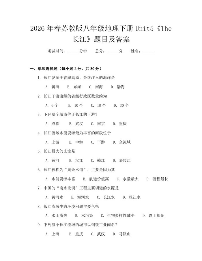 2026年春苏教版八年级地理下册Unit5《The长江》题目及答案:(docx+pdf)免费下载