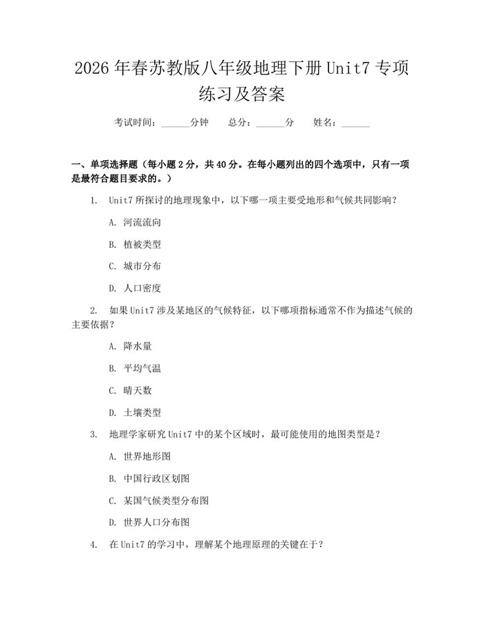2026年春苏教版八年级地理下册Unit7专项练习及答案：(docx+pdf)免费下载
