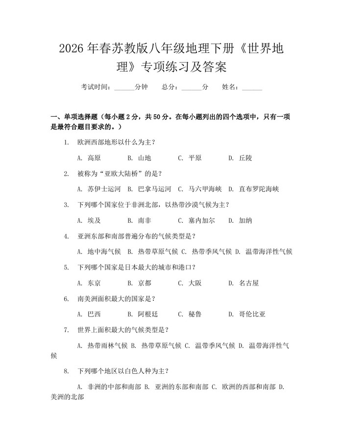 2026年春苏教版八年级地理下册《世界地理》专项练习及答案：(docx+pdf)免费下载