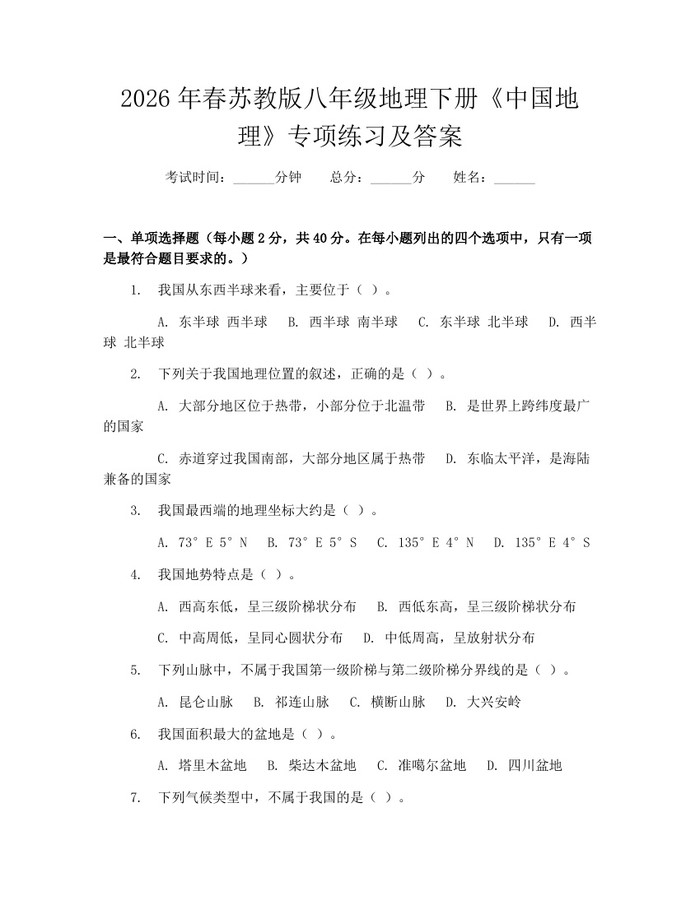 2026年春苏教版八年级地理下册《中国地理》专项练习及答案：(docx+pdf)免费下载