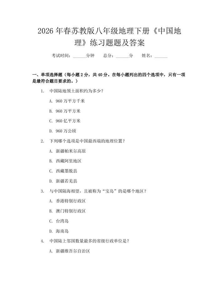 2026年春苏教版八年级地理下册《中国地理》练习题题及答案：(docx+pdf)免费下载