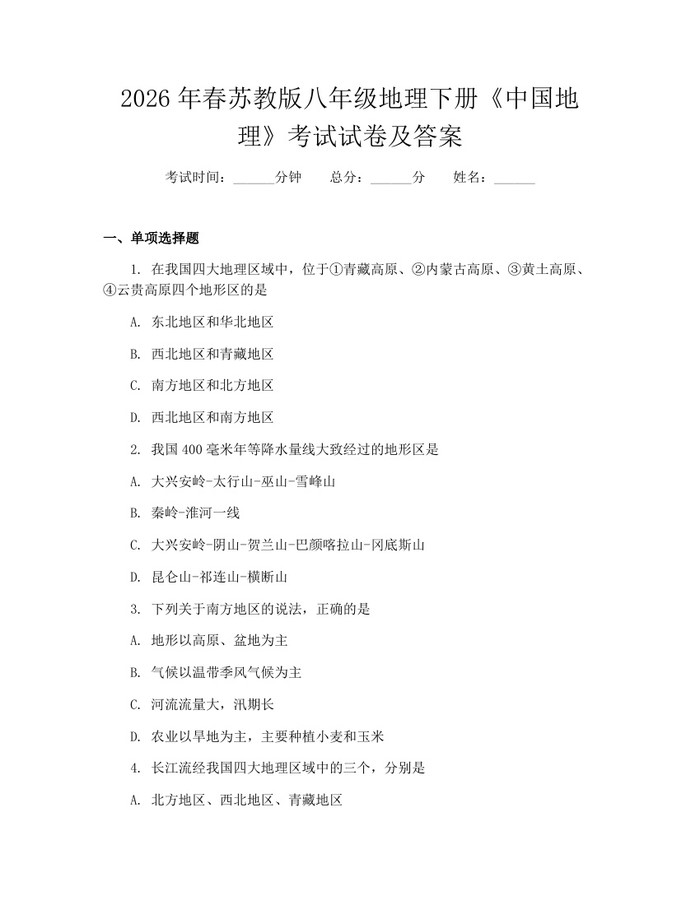2026年春苏教版八年级地理下册《中国地理》考试试卷及答案：(docx+pdf)免费下载