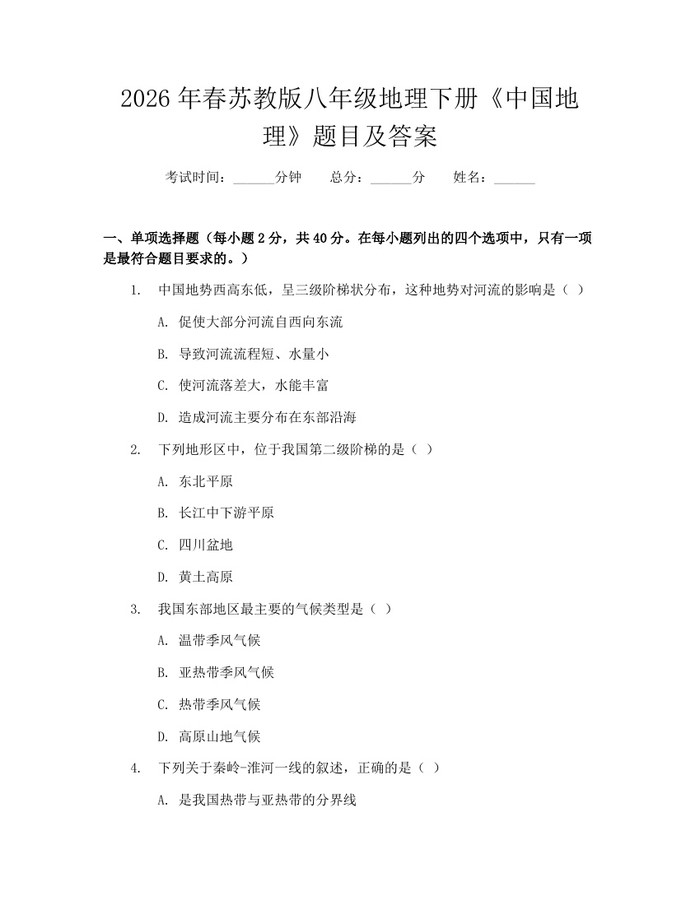 2026年春苏教版八年级地理下册《中国地理》题目及答案:(docx+pdf)免费下载