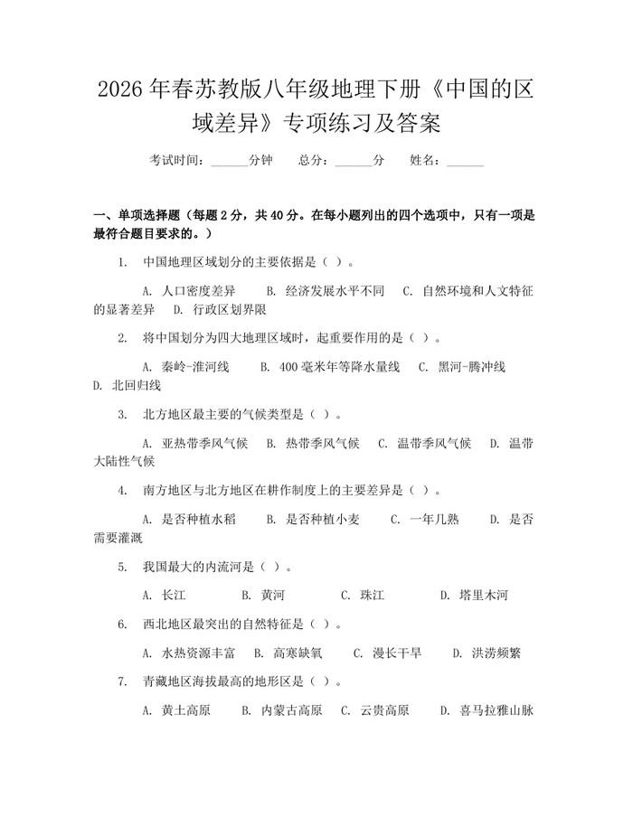2026年春苏教版八年级地理下册《中国的区域差异》专项练习及答案：(docx+pdf)免费下载