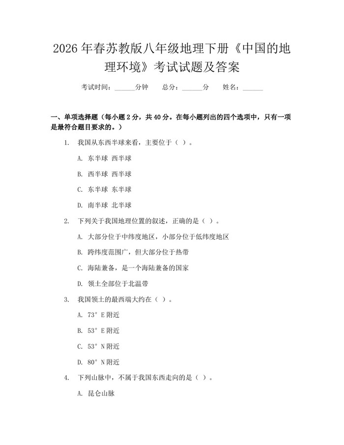 详细阅读:2026年春苏教版八年级地理下册《中国的地理环境》考试试题及答案:(docx+pdf)免费下载 2026年春苏教版八年级地理下册《中国的地理环境》考试试题及答案:(docx+pdf)免费下载