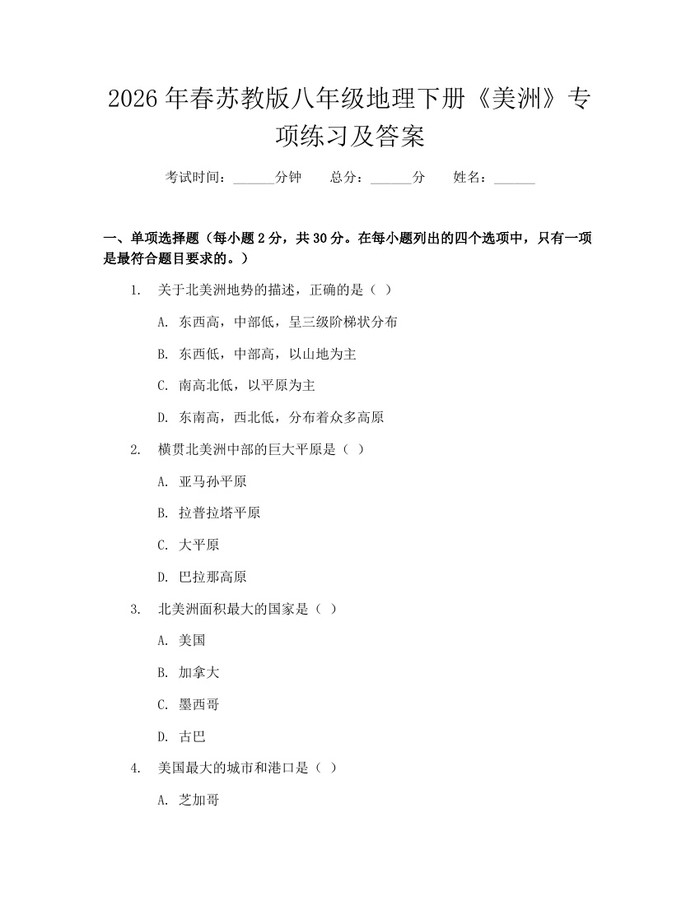 2026年春苏教版八年级地理下册《美洲》专项练习及答案：(docx+pdf)免费下载