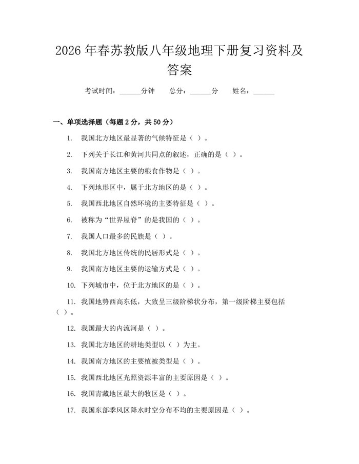 2026年春苏教版八年级地理下册复习资料及答案：(docx+pdf)免费下载