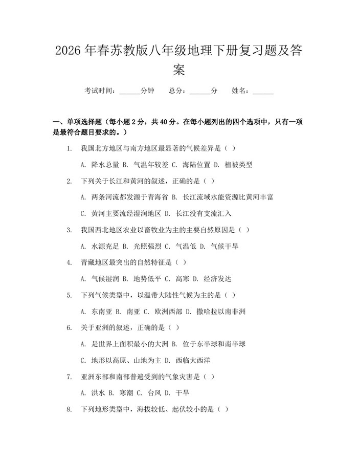 2026年春苏教版八年级地理下册复习题及答案:(docx+pdf)免费下载