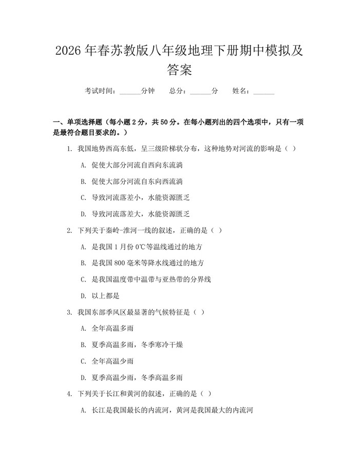 2026年春苏教版八年级地理下册期中模拟及答案：(docx+pdf)免费下载