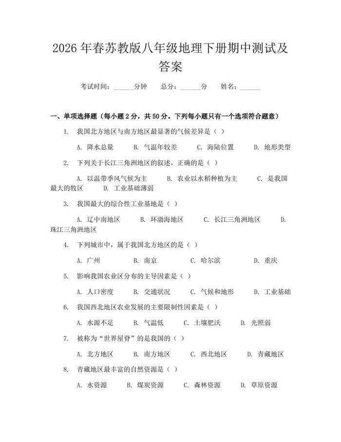 2026年春苏教版八年级地理下册期中测试及答案：(docx+pdf)免费下载